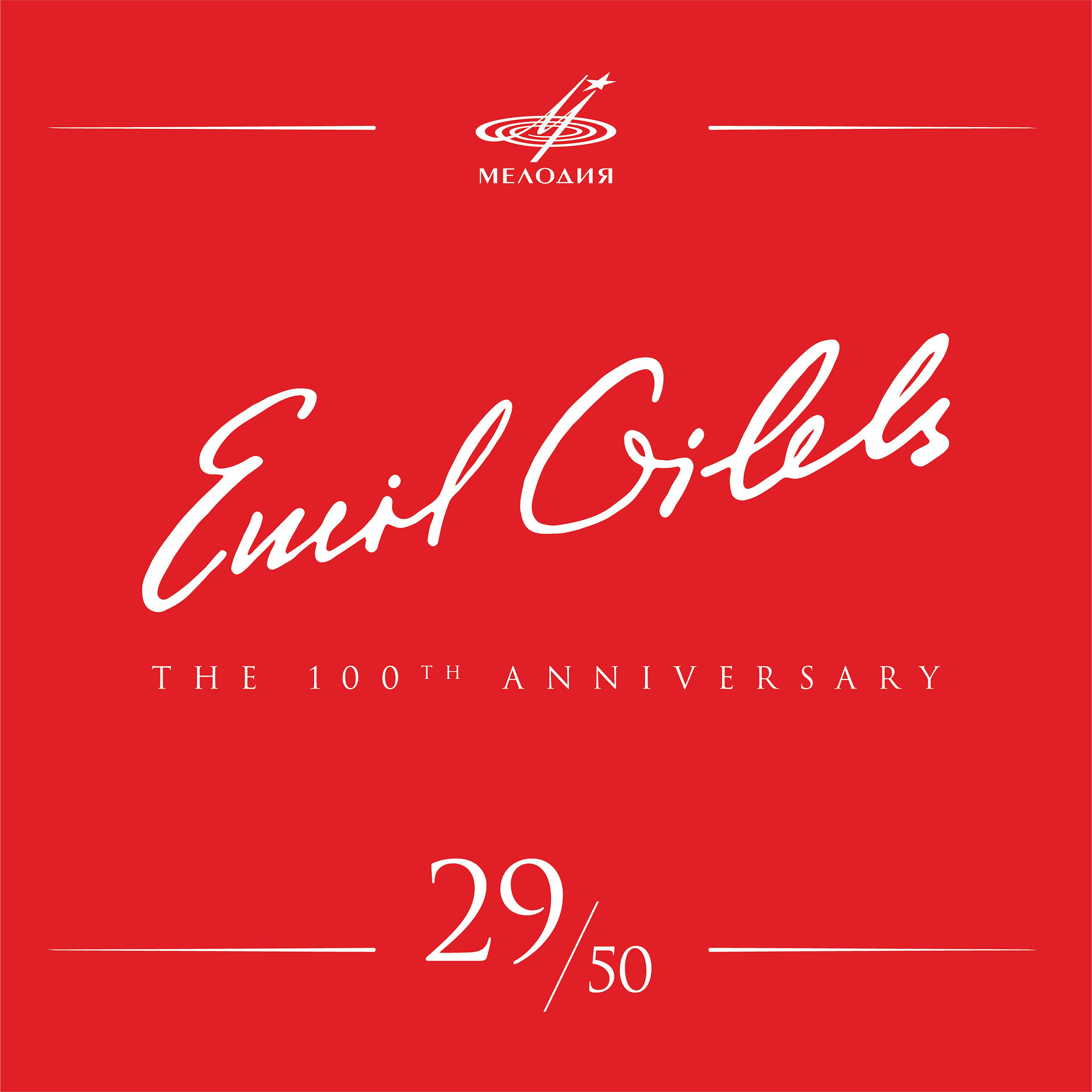 Постер альбома Эмиль Гилельс 100, Том 29 (Live)