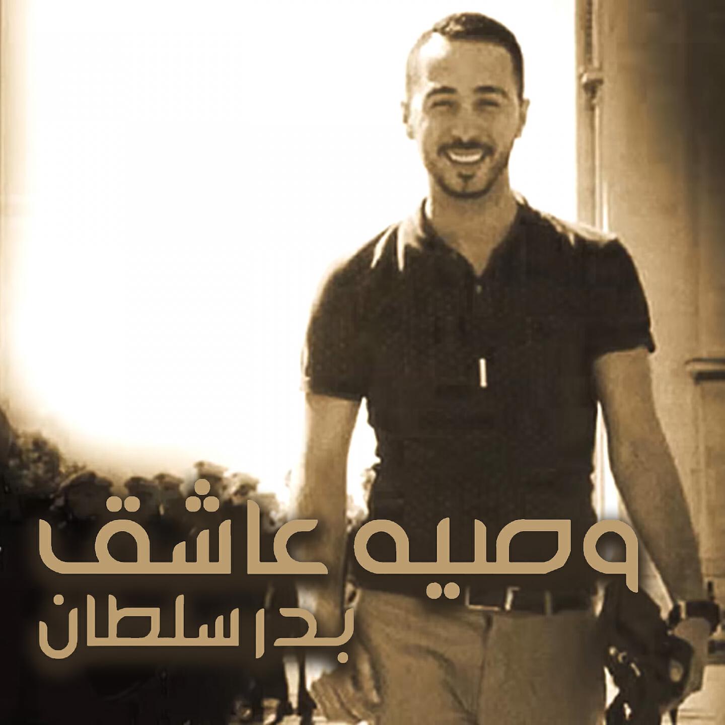 Badr Soultan - Waseyat Aacheq