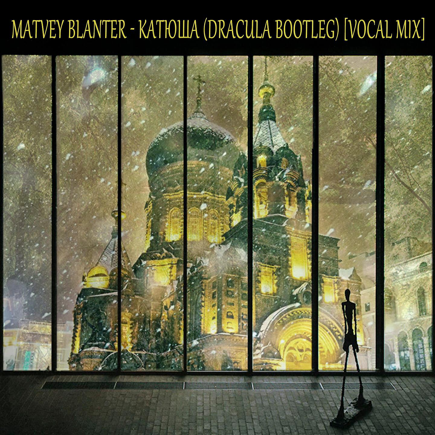 Dracula - Matvey Blanter - Катюша (Dracula Bootleg | Vocal Mix)