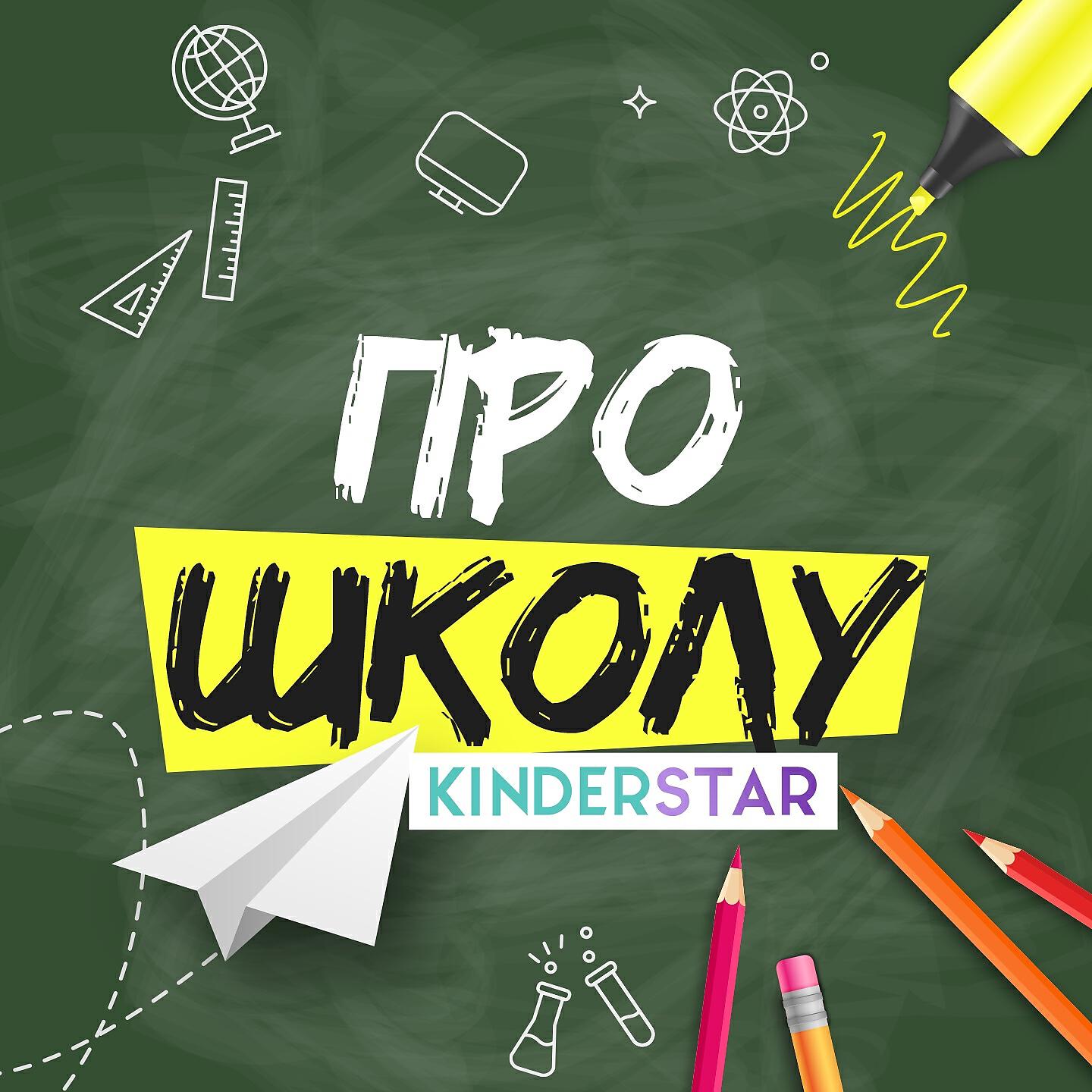 киндерстар