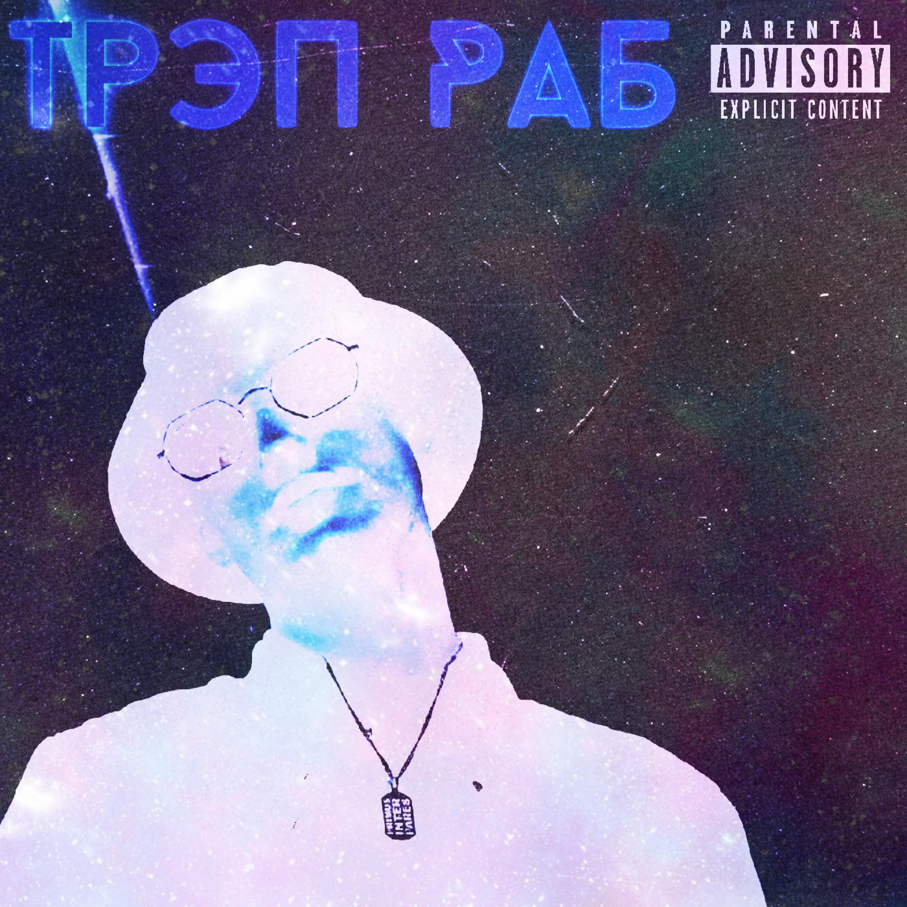 ТРУВОНТ - Трэп раб