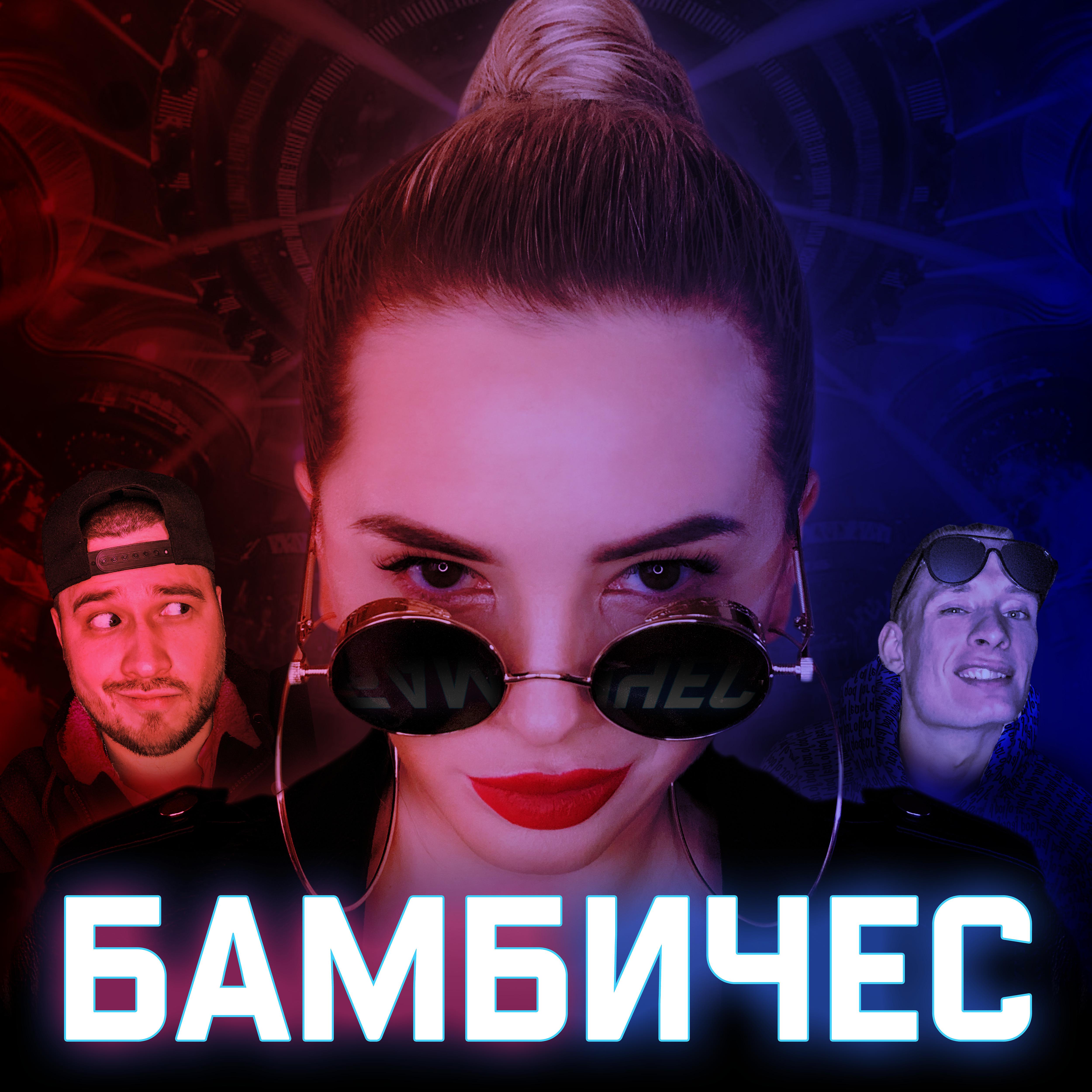 Постер альбома Бамбичес