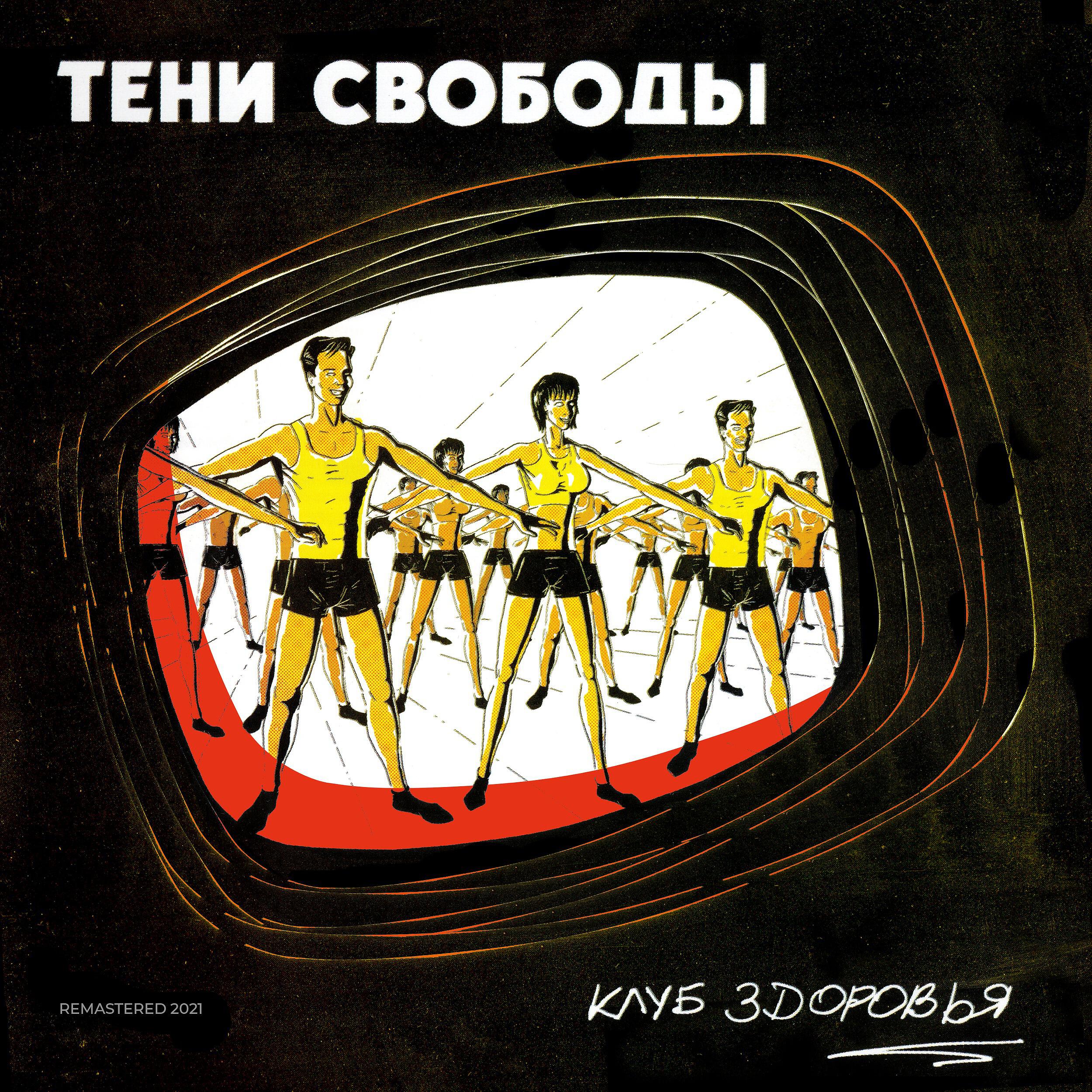 Тени Свободы - Мы едины (2021 Remastered)