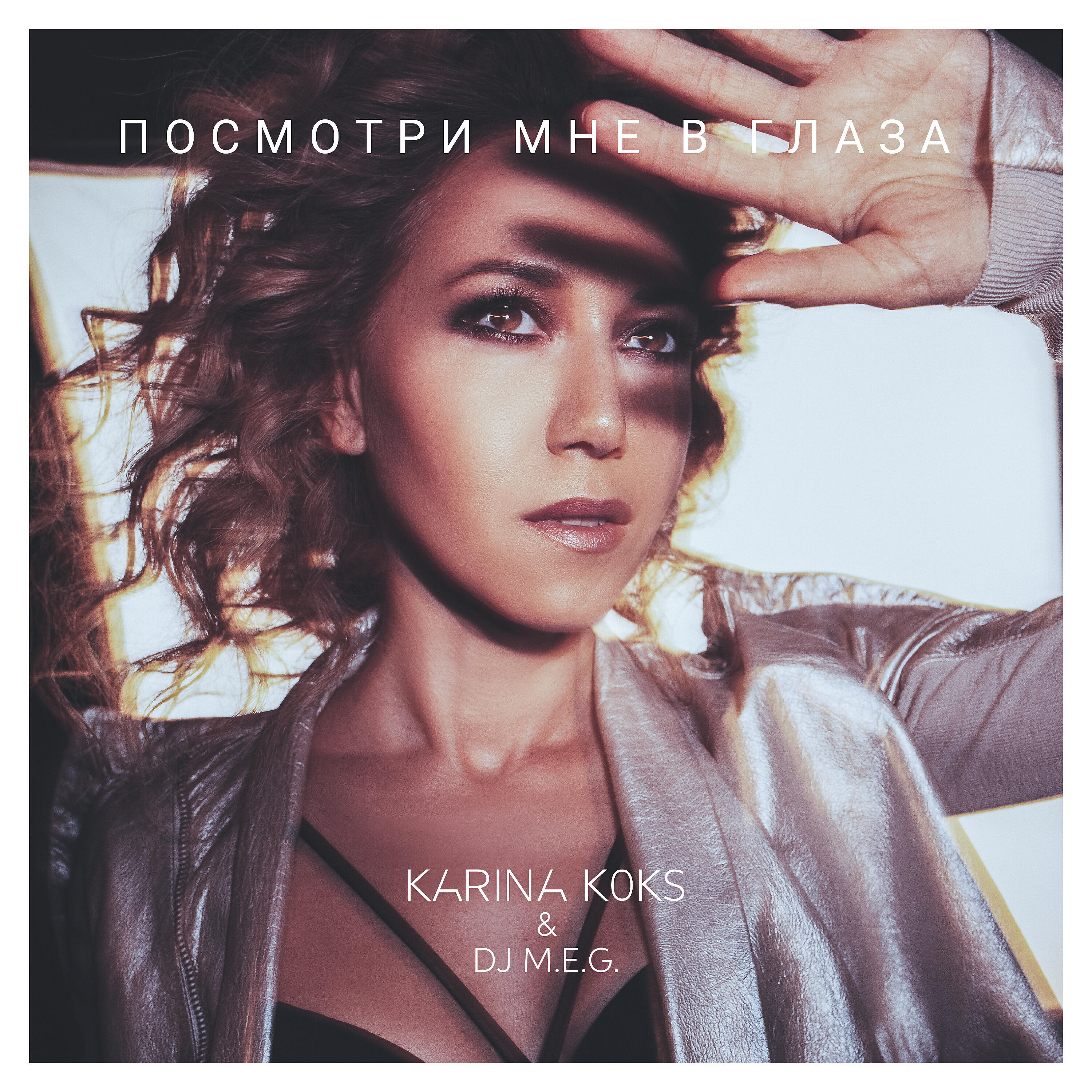 Karina Koks - Посмотри мне в глаза