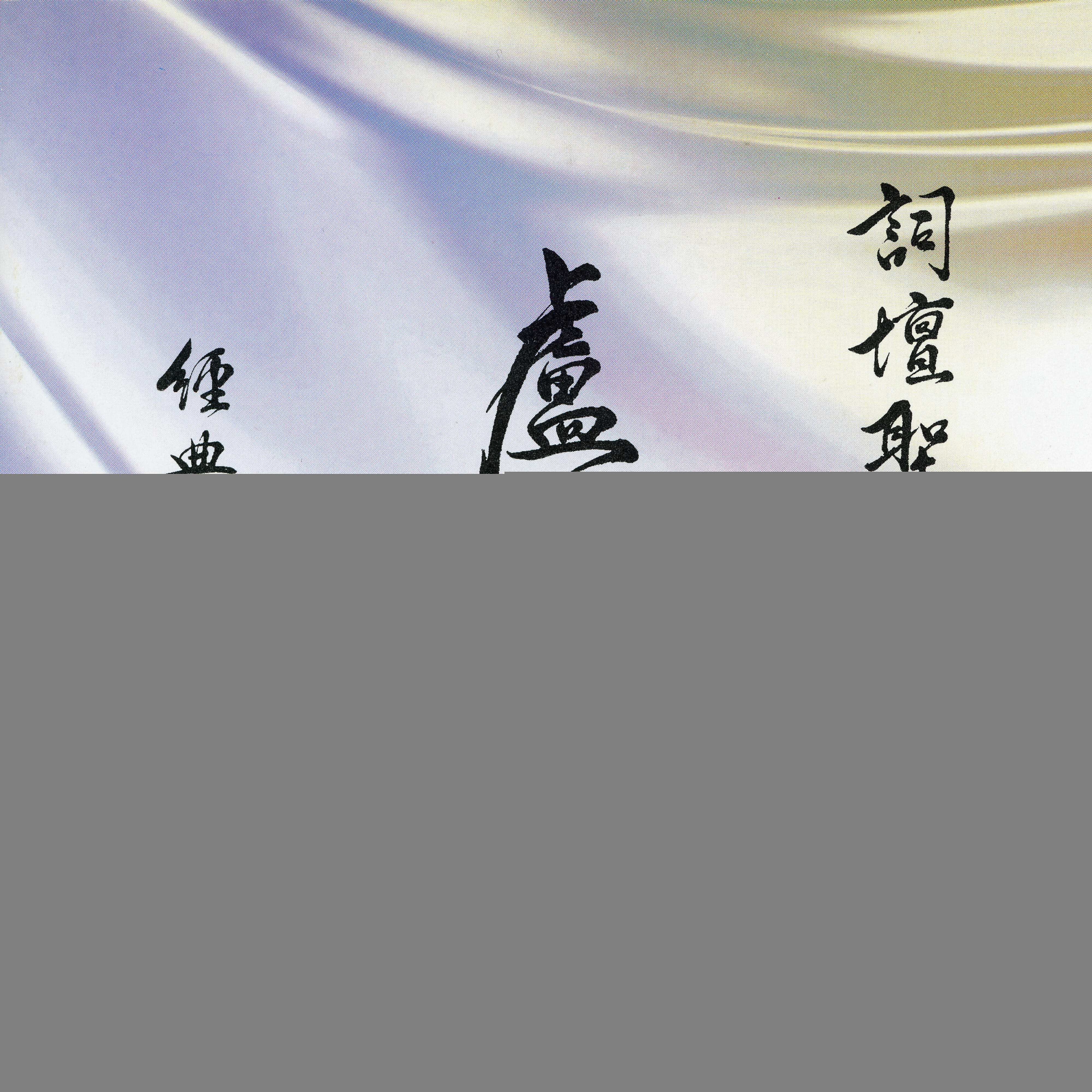 Deanie Ip - Bai Xin Feng