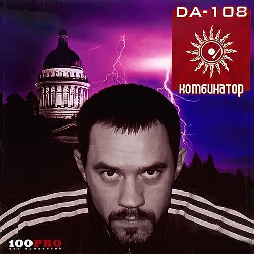 DA 108 - Меньше Слов