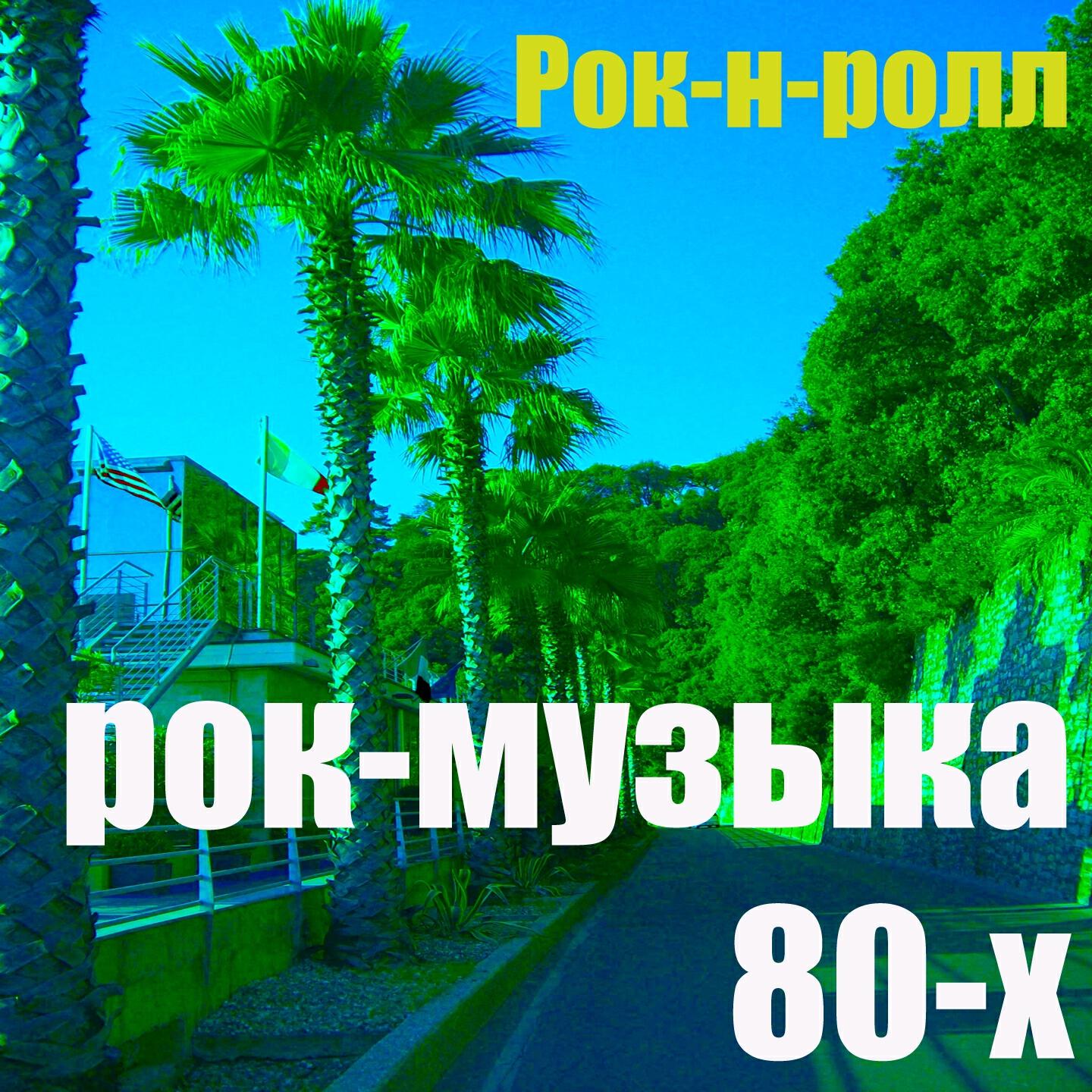 Рок-н-ролл - Рок-Музыка 80-Х (Mix)