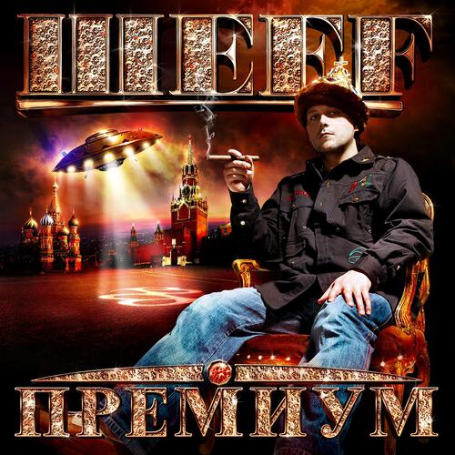 ШЕFF - Премиум