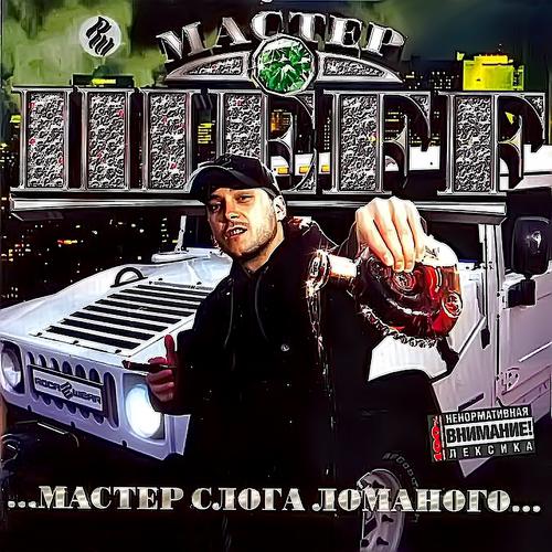 Мастер ШЕFF - Я Уважаю