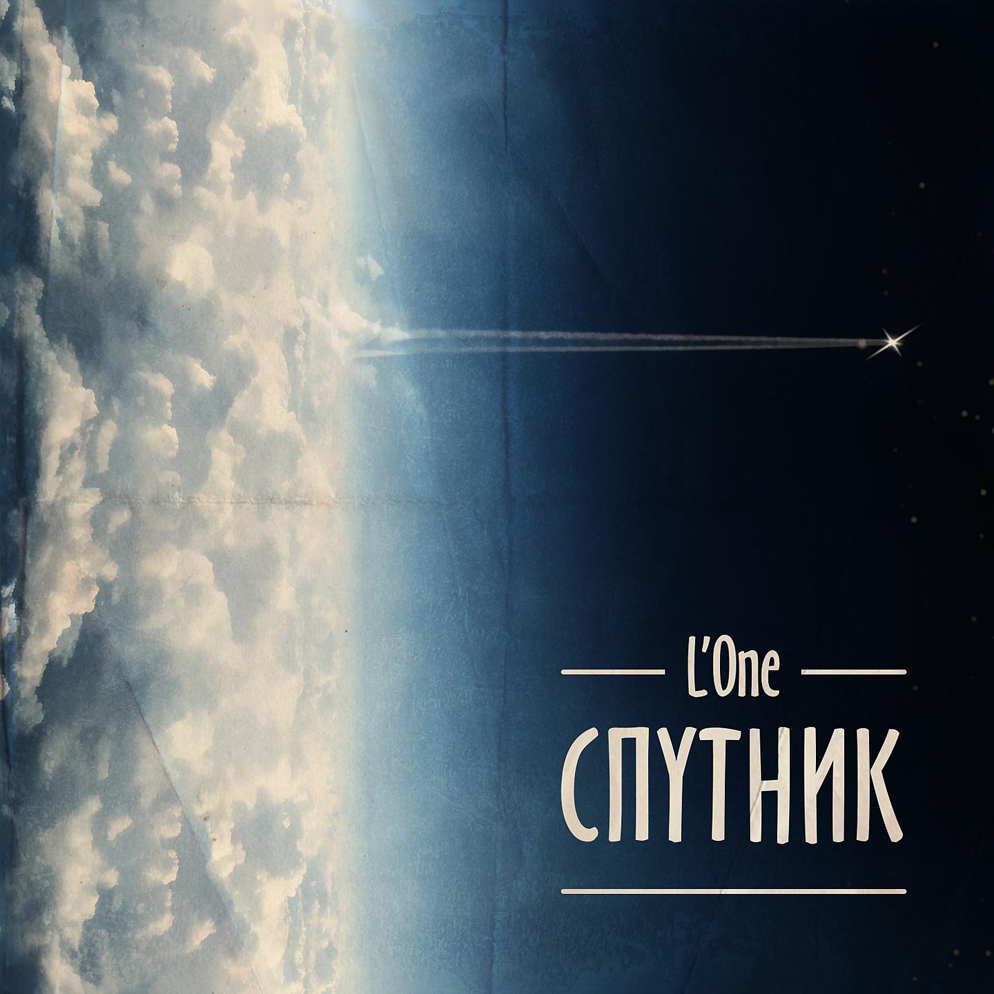 L'One - Любовь И Ненависть