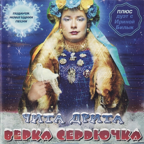 VERKA SERDUCHKA - Тук, Тук, Тук