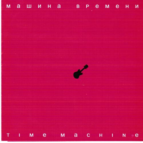 Машина Времени - Новая Весна Тебя Убьёт