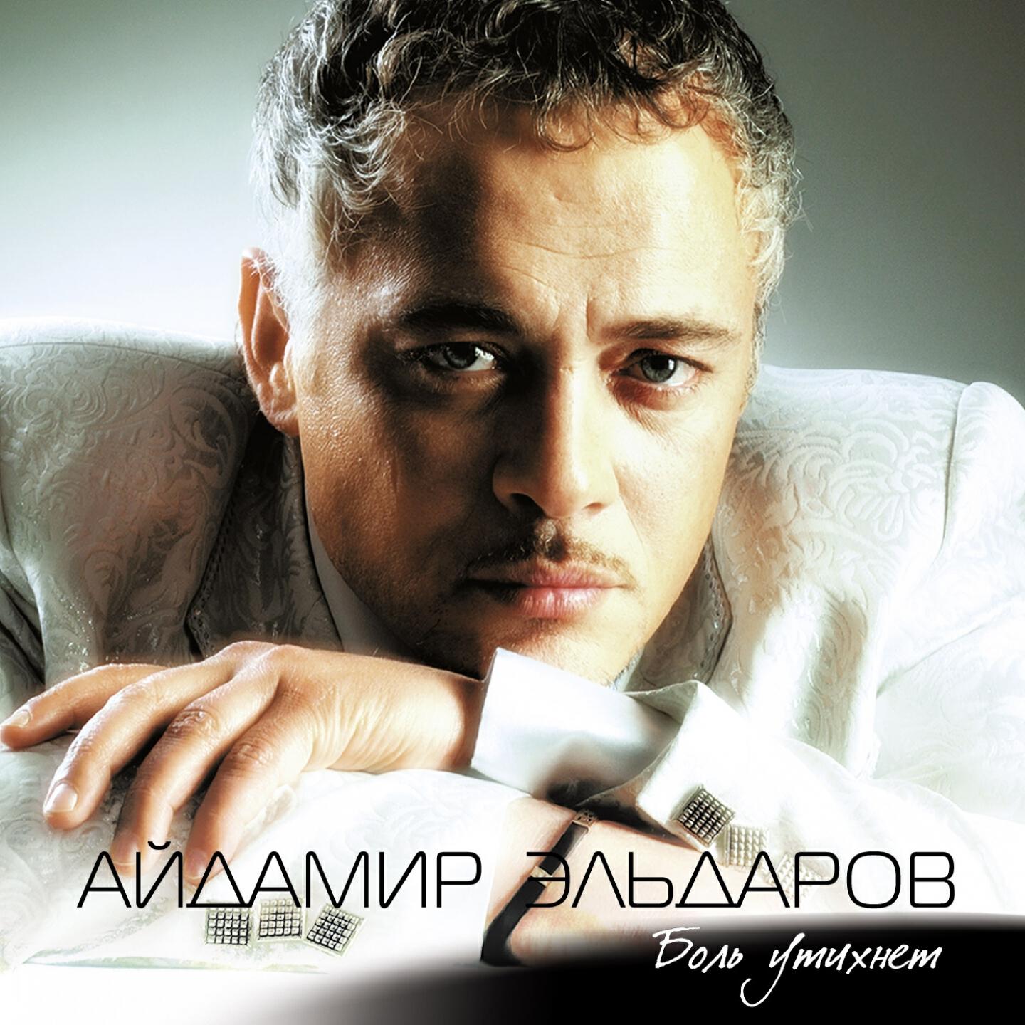 Айдамир Эльдаров - Колючая