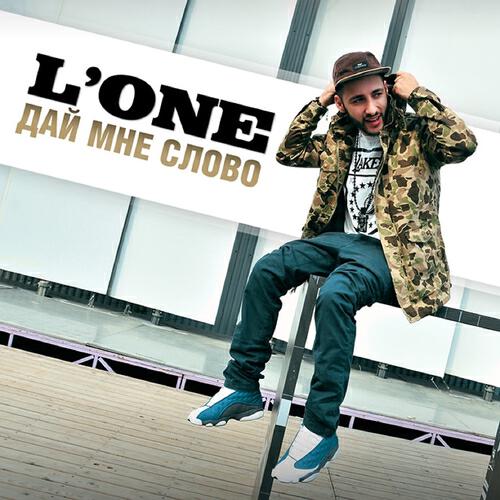 Музыка оне. L'one. L one альбом. L one рост. L one дай мне слово.