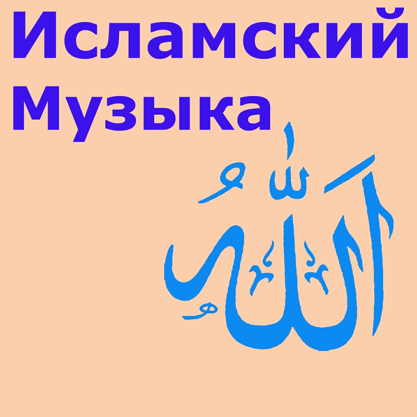 Рамадан - Классическая Музыка Исламского
