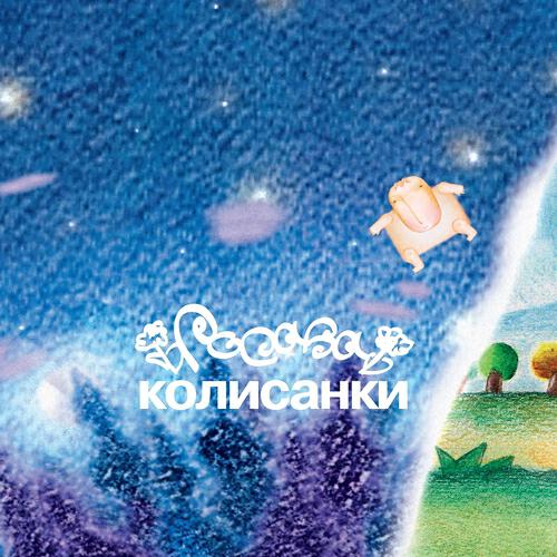 Росава - Товчу, товчу мак