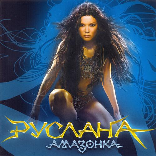 Руслана - Вогонь чи лід (Все не те...)