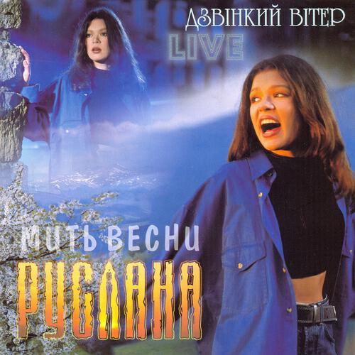 Руслана - Остання подорож