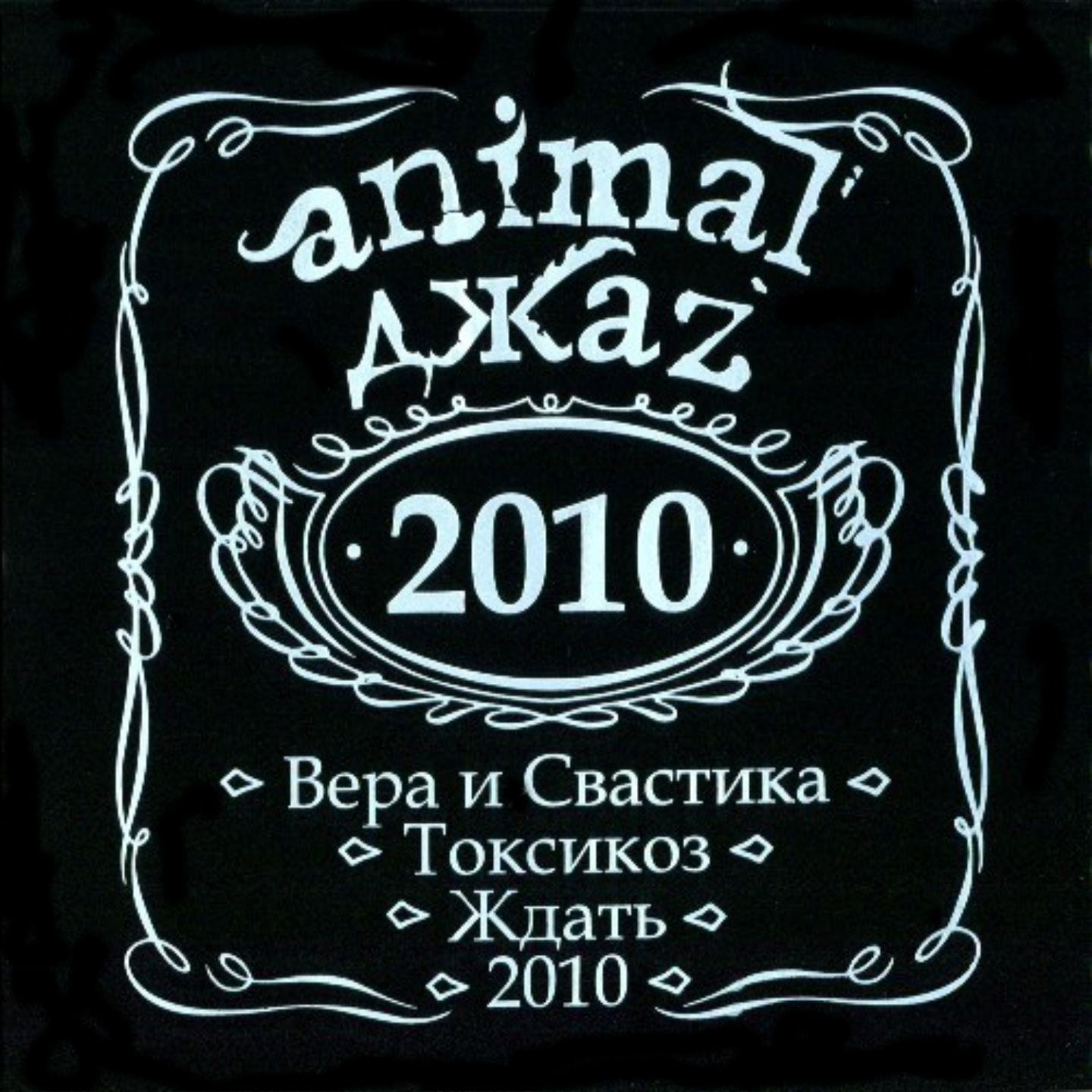 Постер альбома 2010