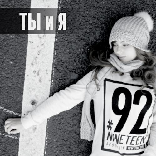 Zlata - Ты и я
