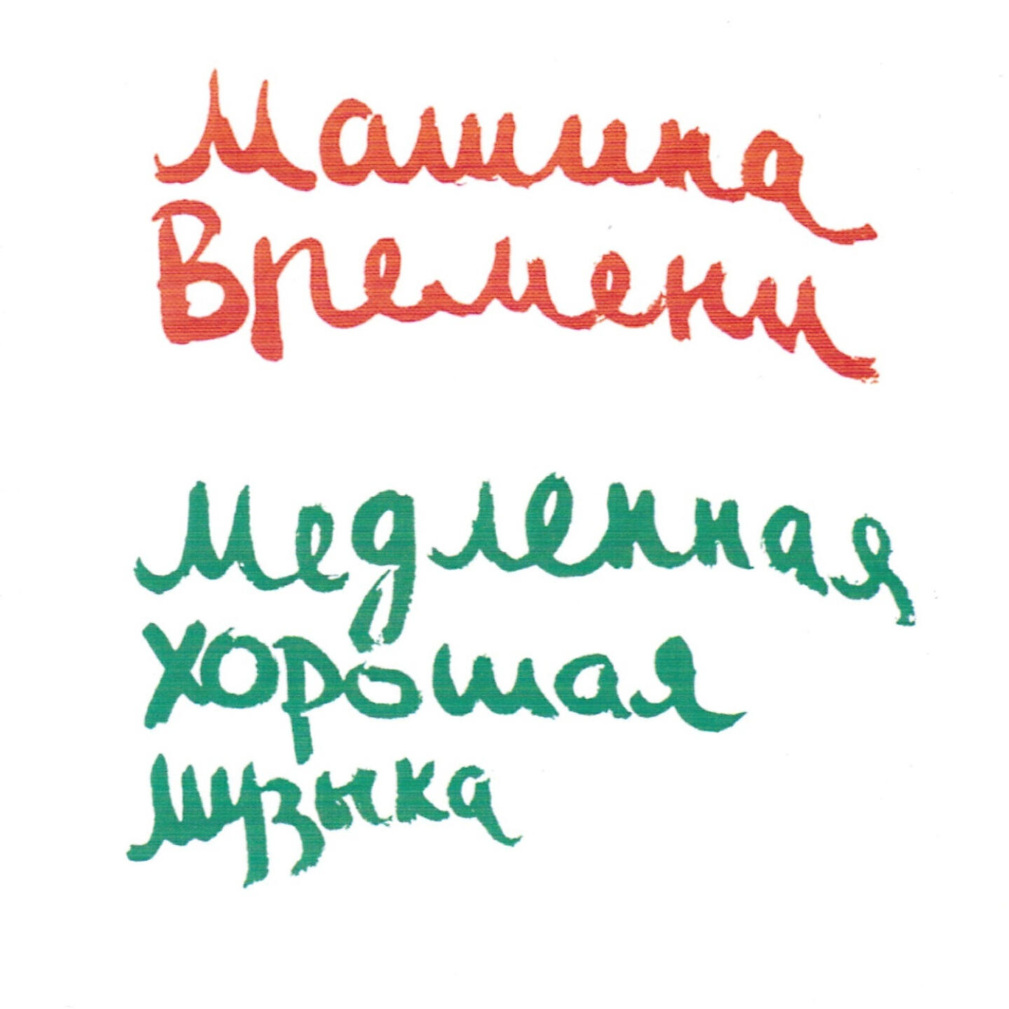 Машина времени - слушать песни исполнителя онлайн бесплатно