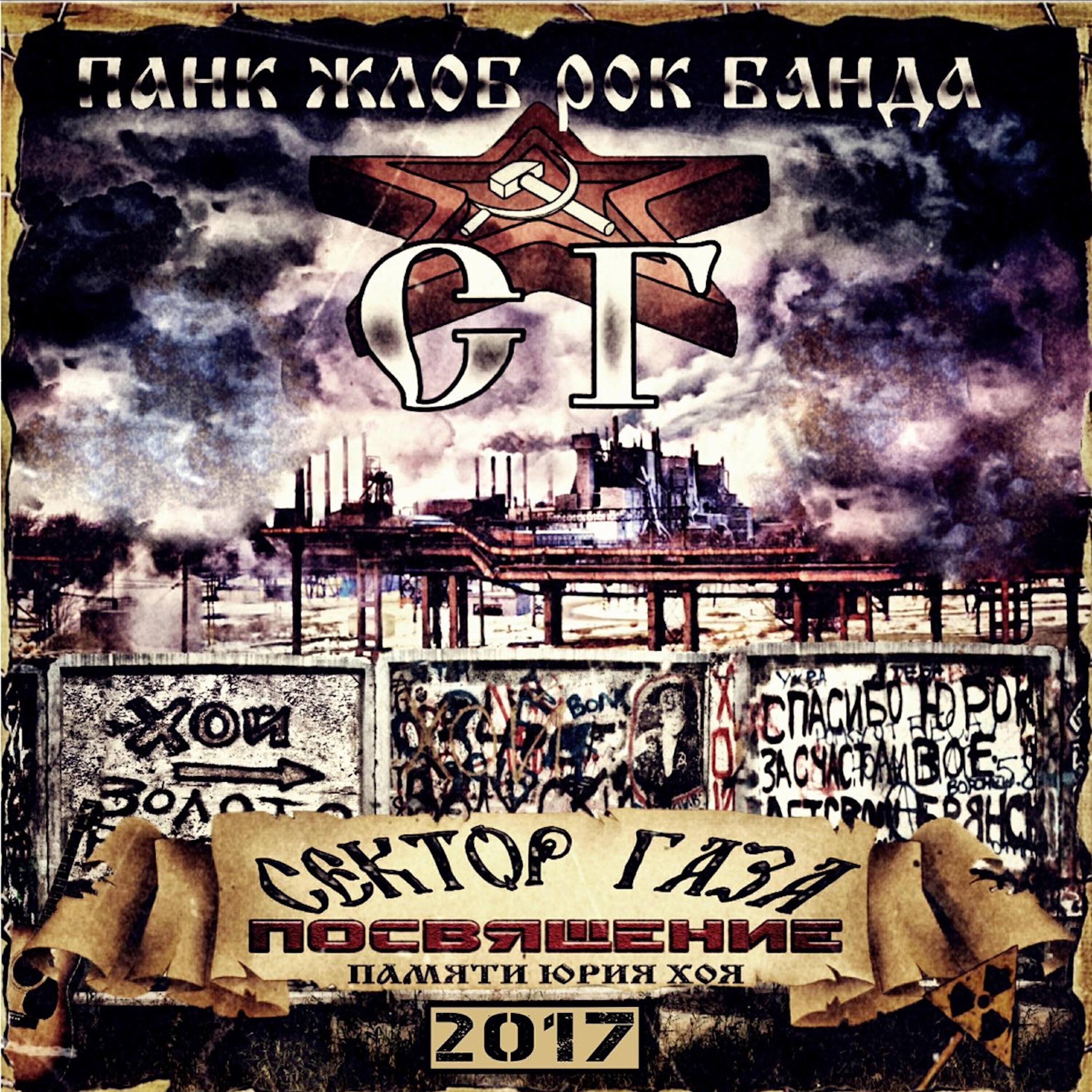Панк Жлоб Рок Банда СГ все песни в mp3