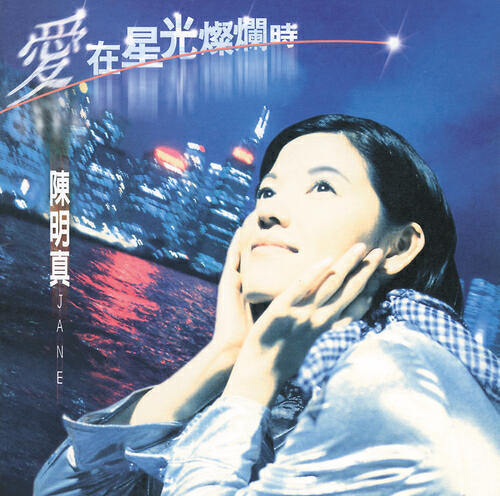 Ming-Jen Chen - Ai Zai Xing Guang Can Lan Shi (Solo Version) (Album Version)