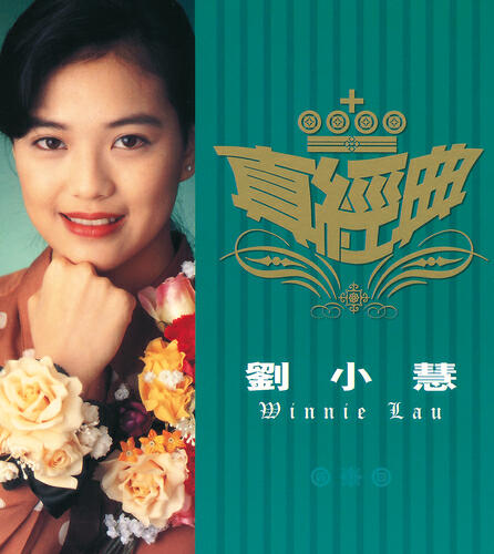 劉小慧 - Li Bie Tai Yang Xi Chen Shi (Album Version)