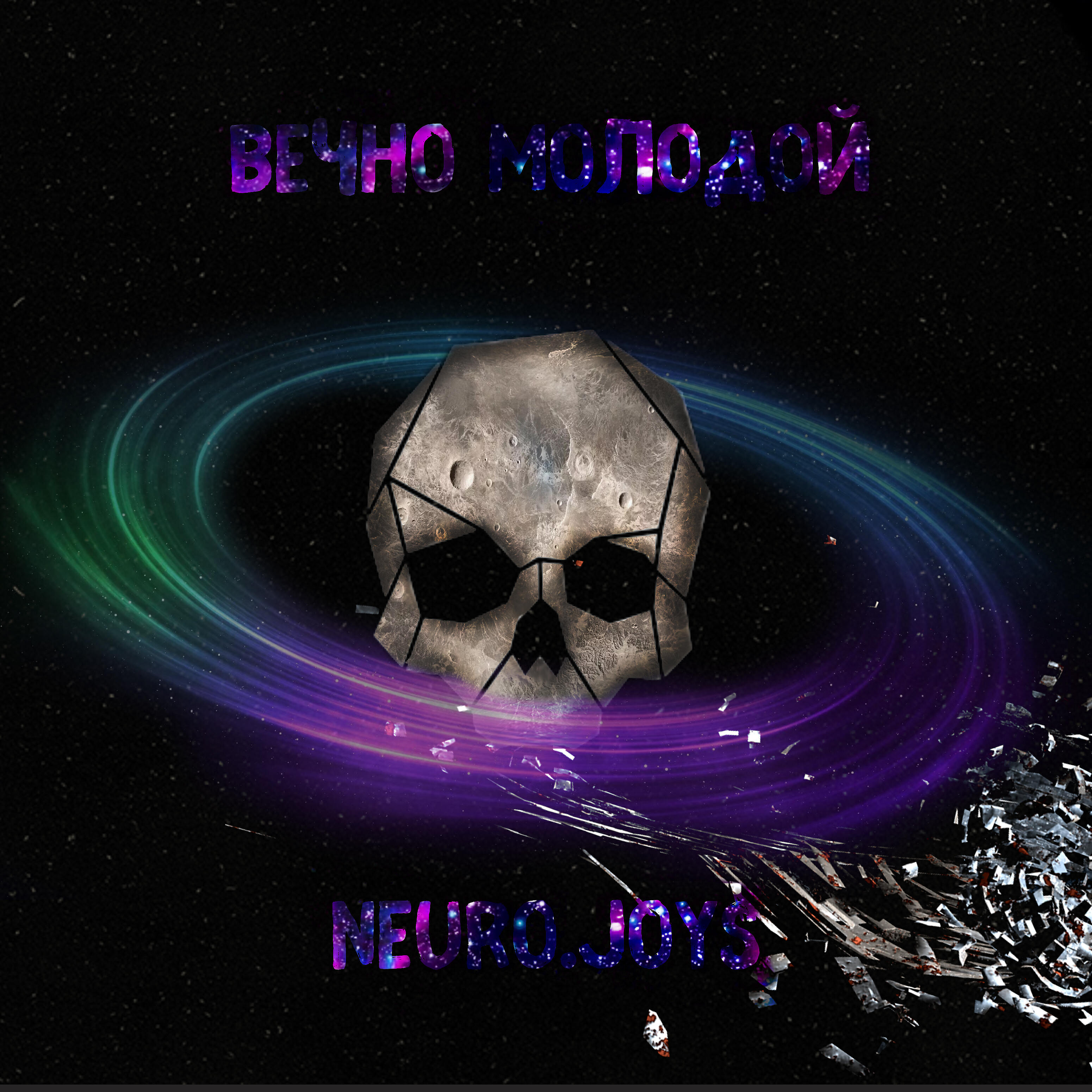 Neuro.Joys - Вечно молодой
