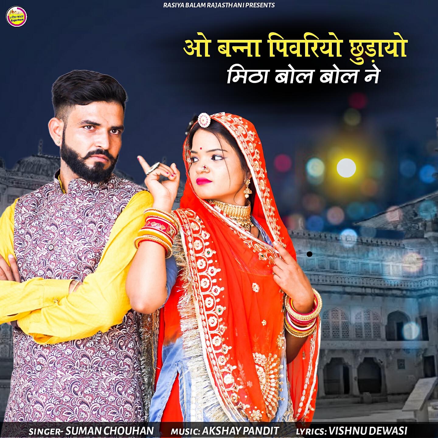 SUMAN CHOUHAN - O Banna Pivriyo Chourayo Mitta Bol Bol Ne