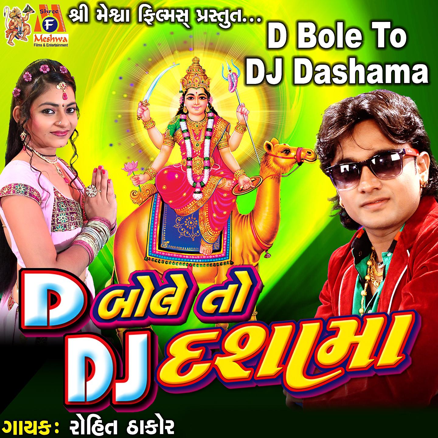 Rohit Thakor - Dammar Dak Vage Devi Dasha Maa Na