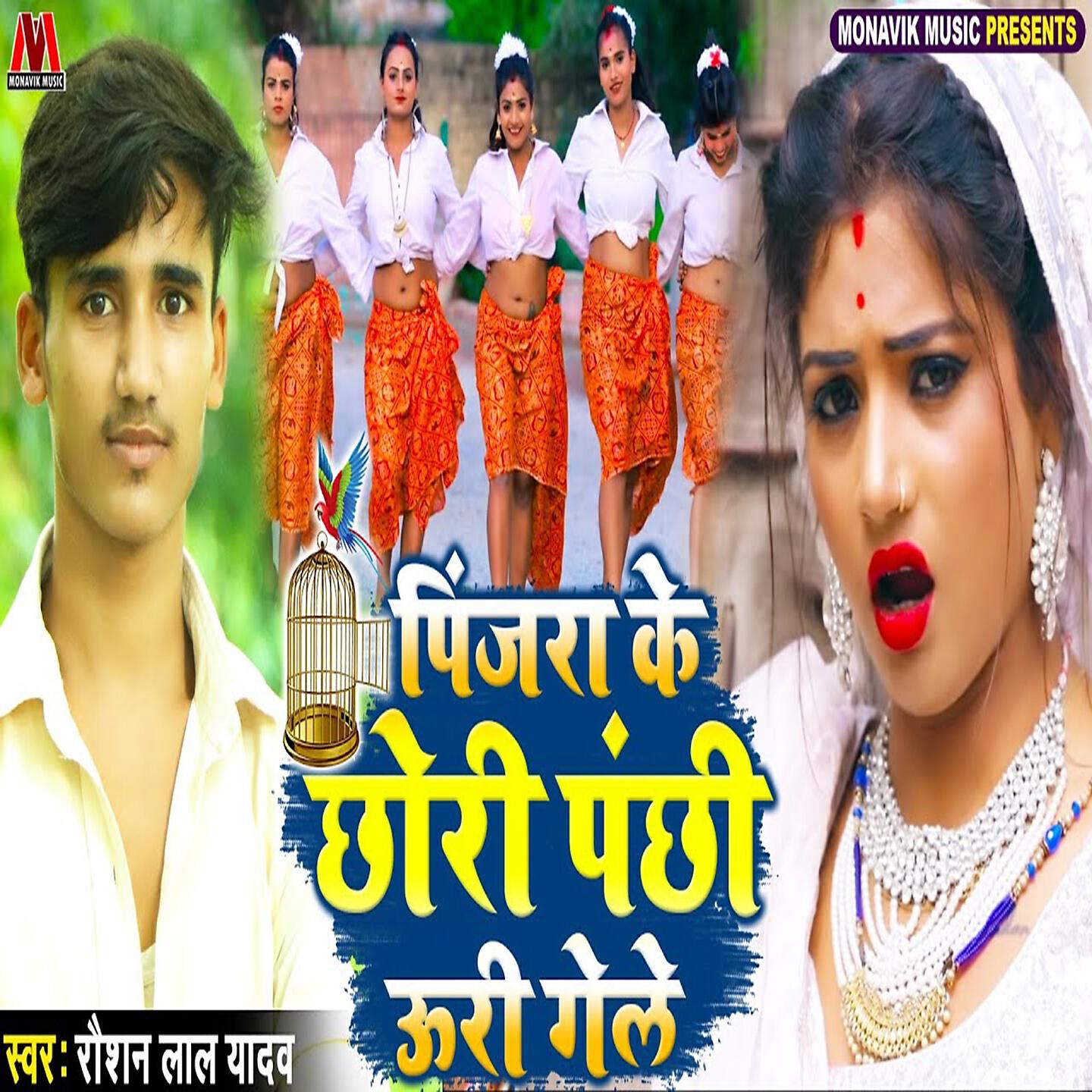 Raushan Lal Yadav - Pinjara Ke Chhori Panchi Uri Gele