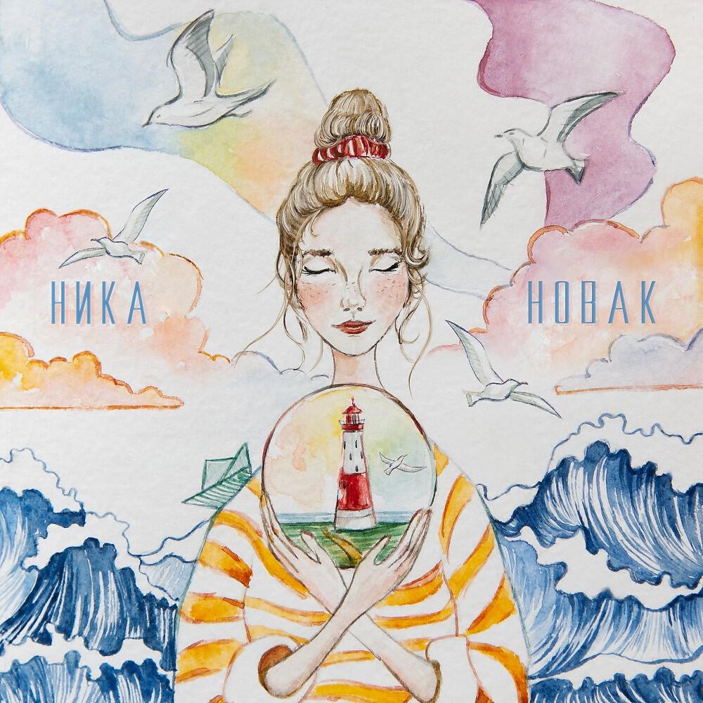 Ника Новак - Мне мёртвому