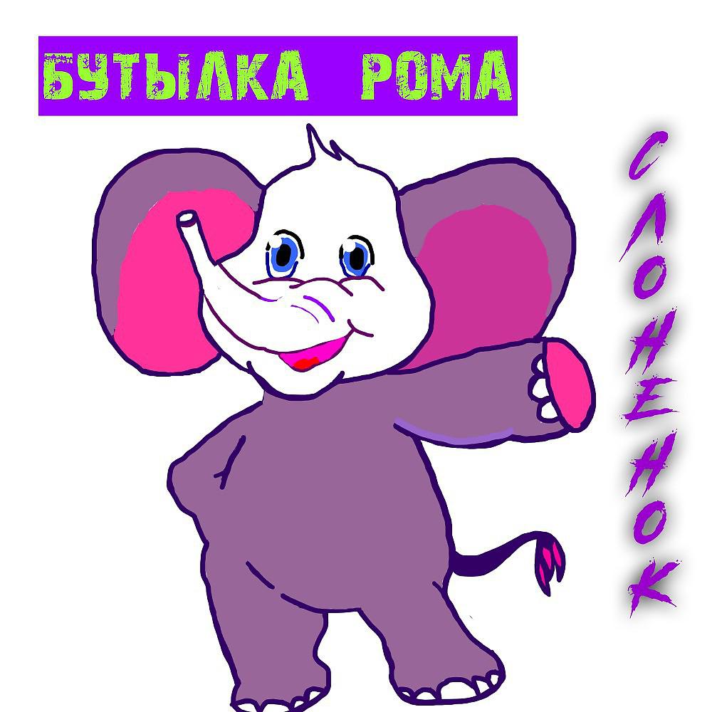 Постер альбома Бутылка Рома слоненок