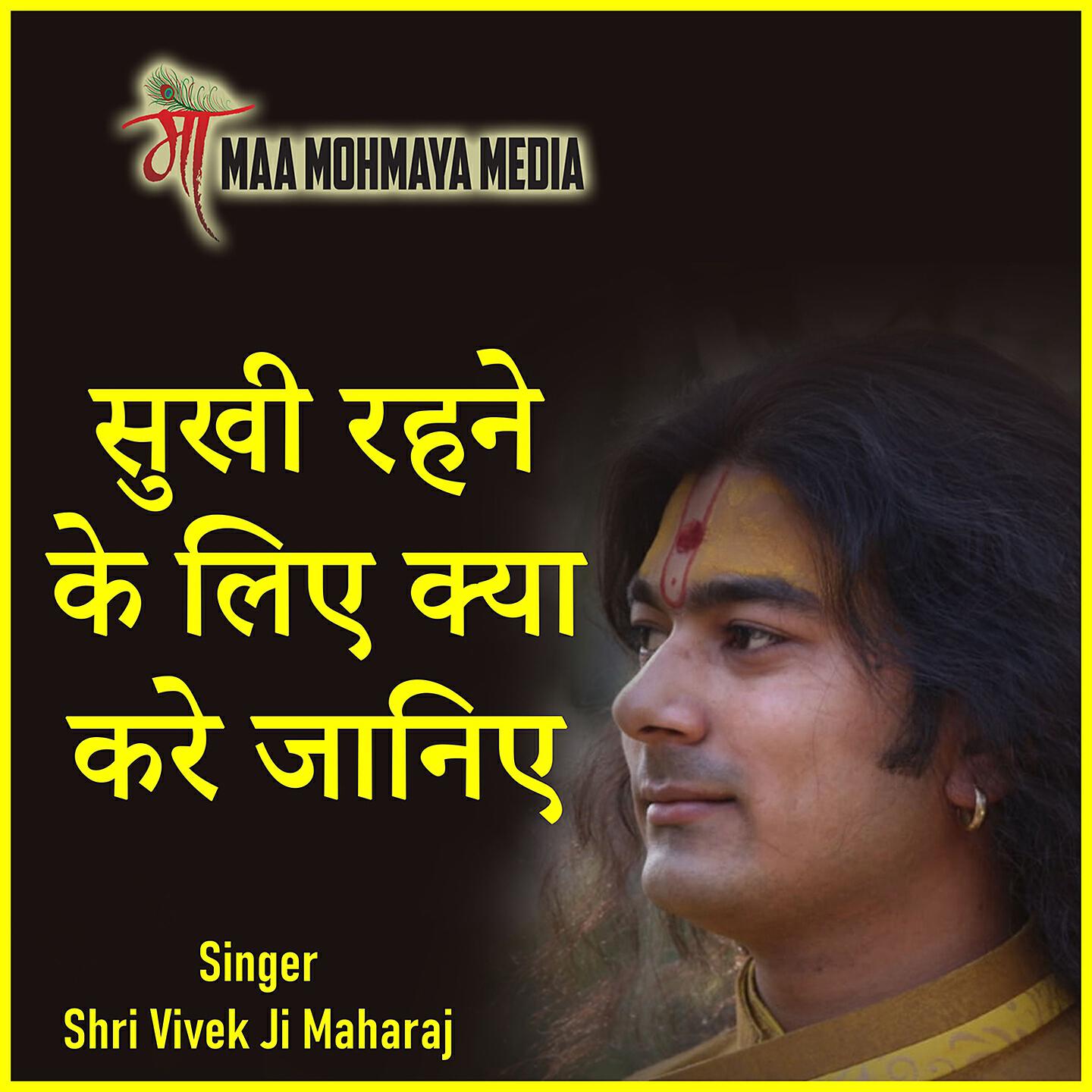 Shri Vivek Ji Maharaj - Sukhi Rehne Ke Liye Kya Kre
