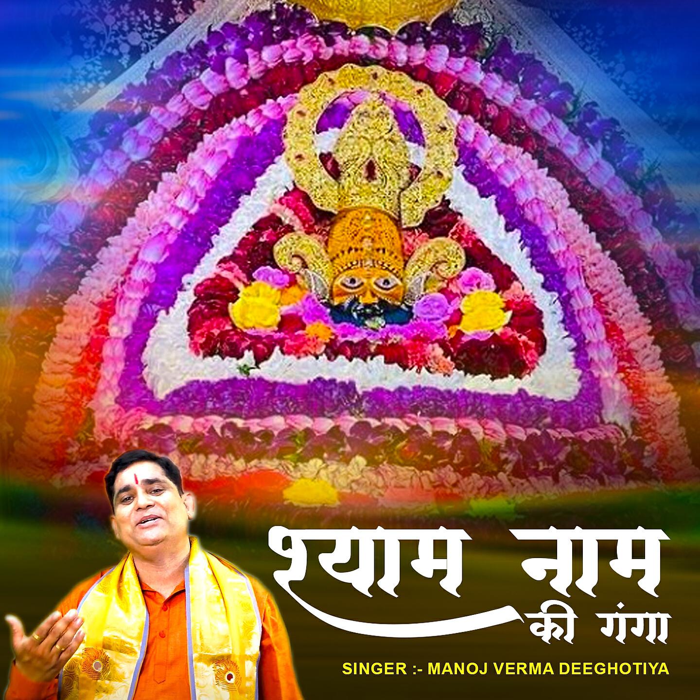 Manoj Verma Deeghotiya - Shyam Naam Ki Ganga