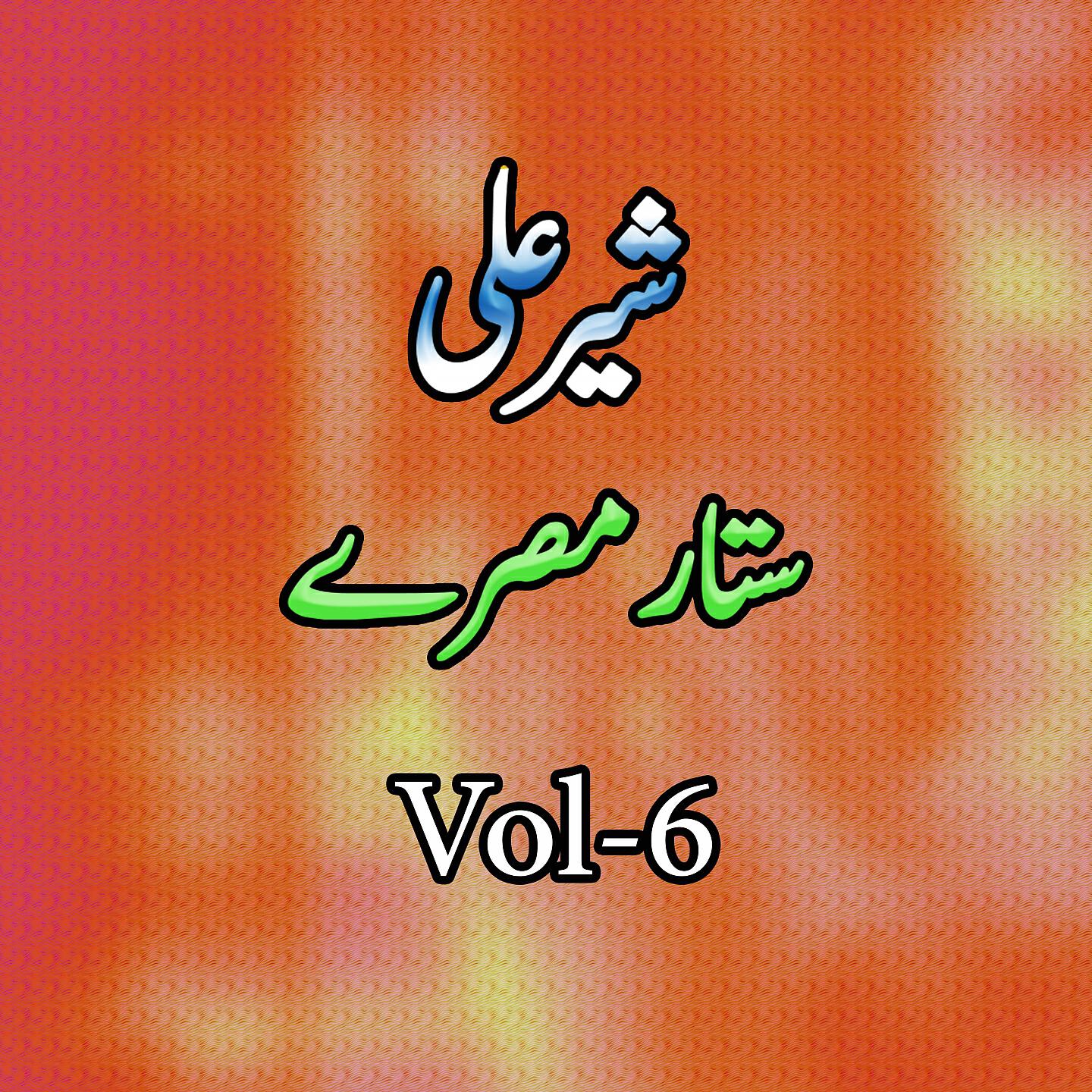 Sher Ali - Setar Tappay, Pt. 5