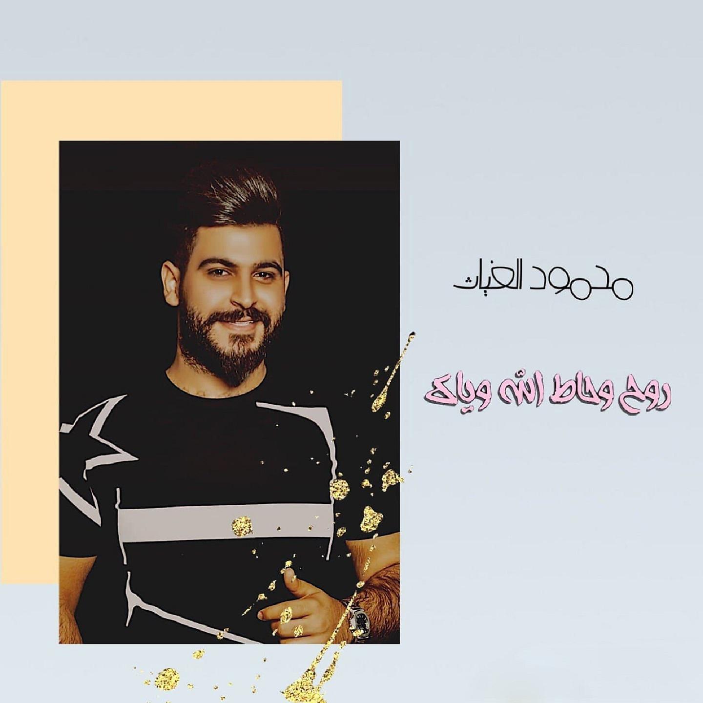Постер альбома روح و حاط الله وياك
