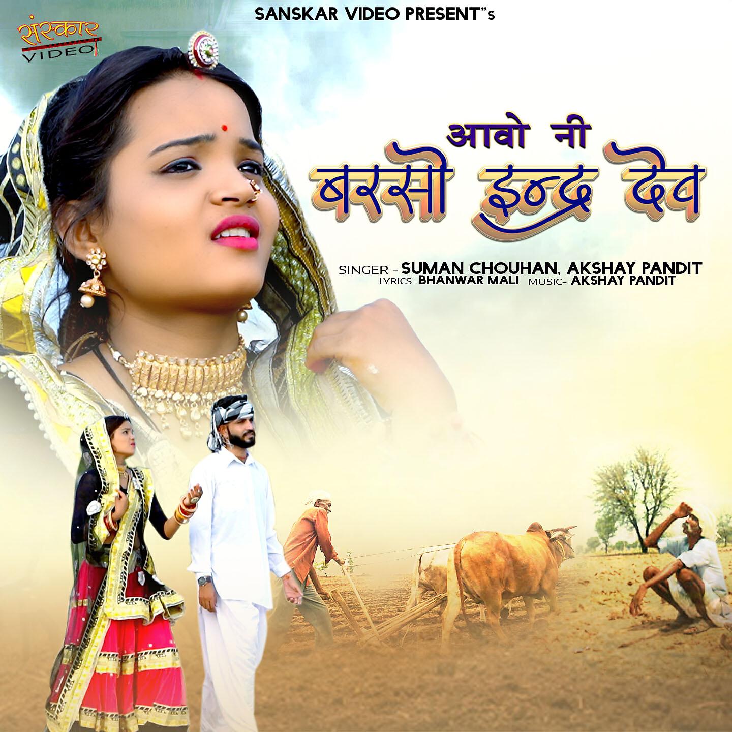 SUMAN CHOUHAN - Aavo Ni Barso Indra Dev