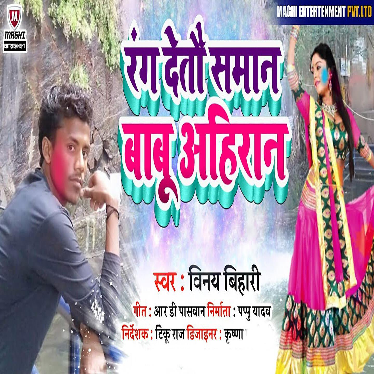 Vinay Bihari - Rang Detao Samaan Babu Ahiraan