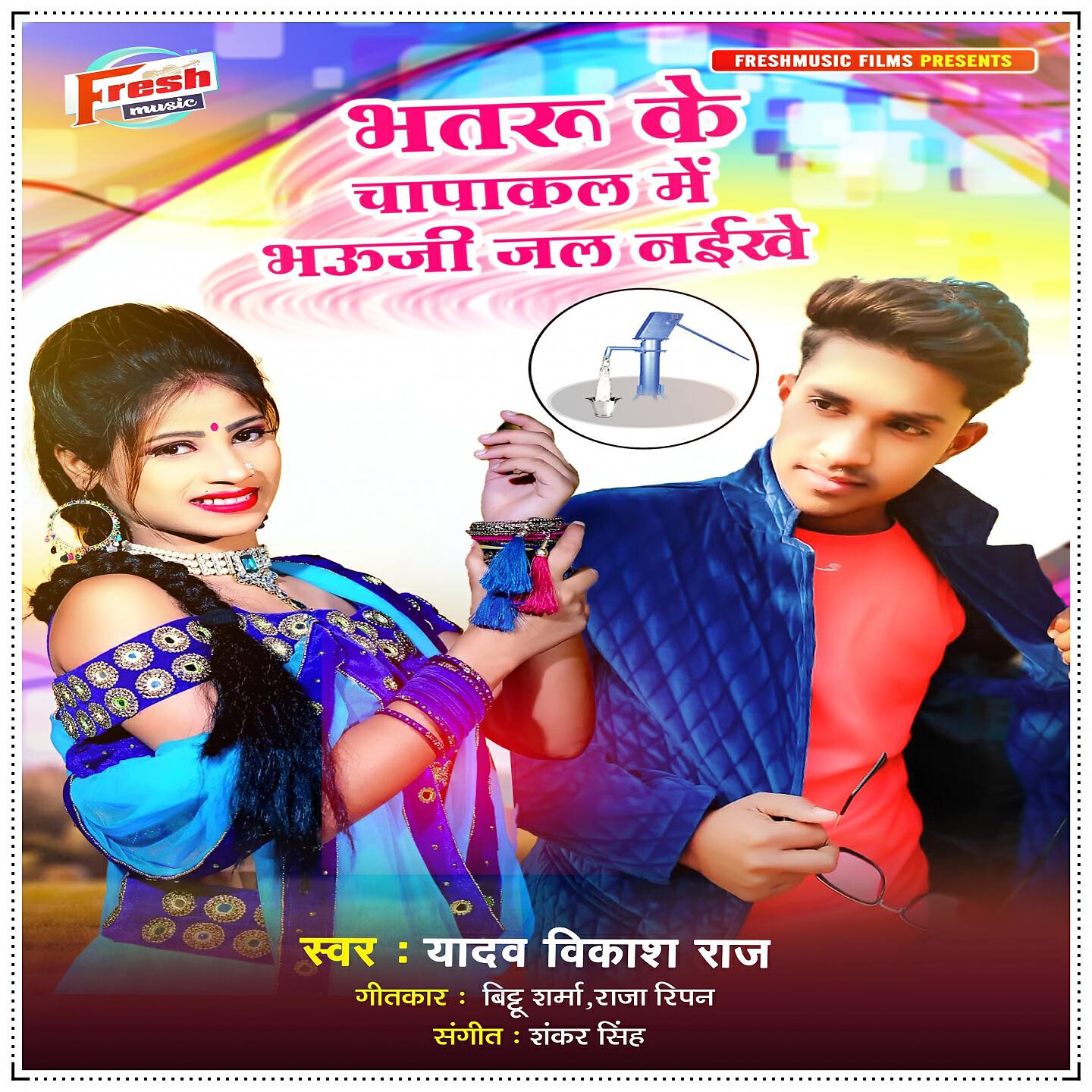 Yadav Vikash Raj - Bhataru Ke Chapakal Me Bhauji Jal Naikhe