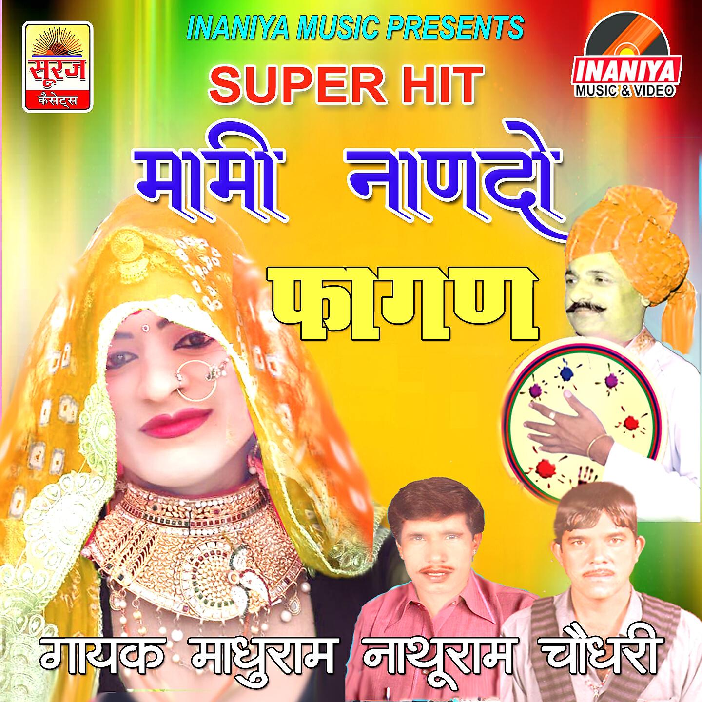 Nathuram Choudhary - MAMI NANDA SUPER HIT FAAGAN, Pt. 2