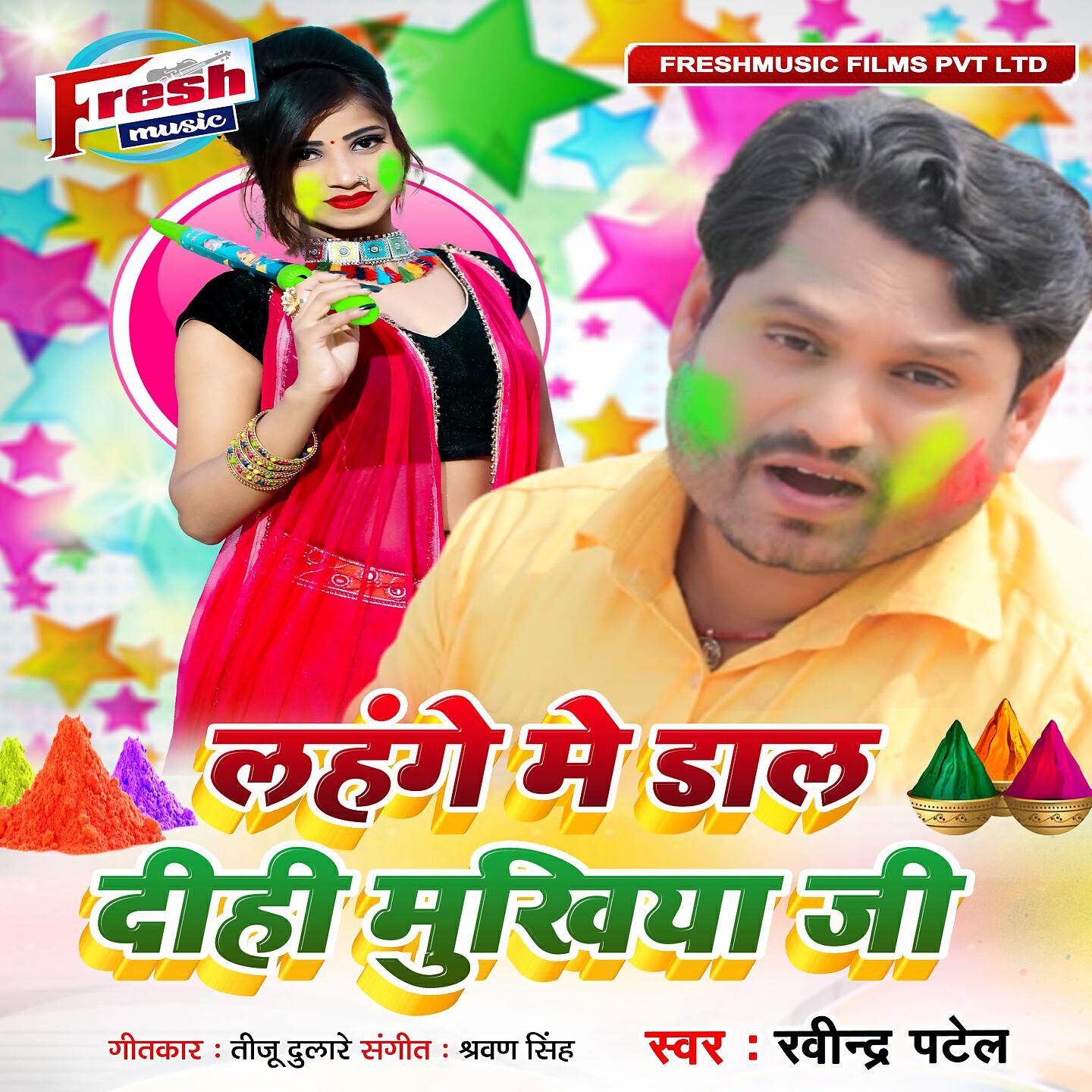 Ravindra Patel - Lahange Me Dal Dihi Mukhiya Ji