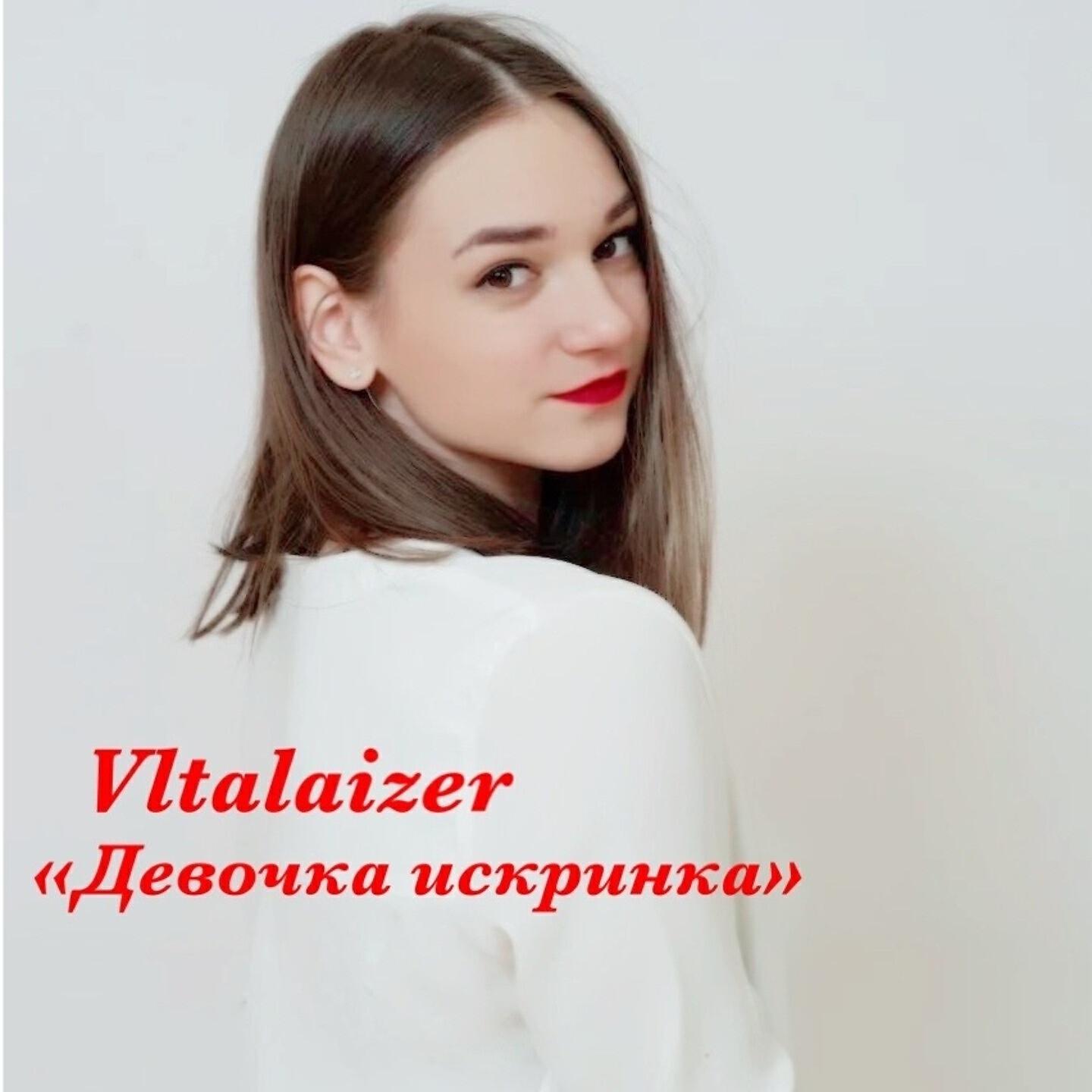 Vitalaizer - Девочка искринка