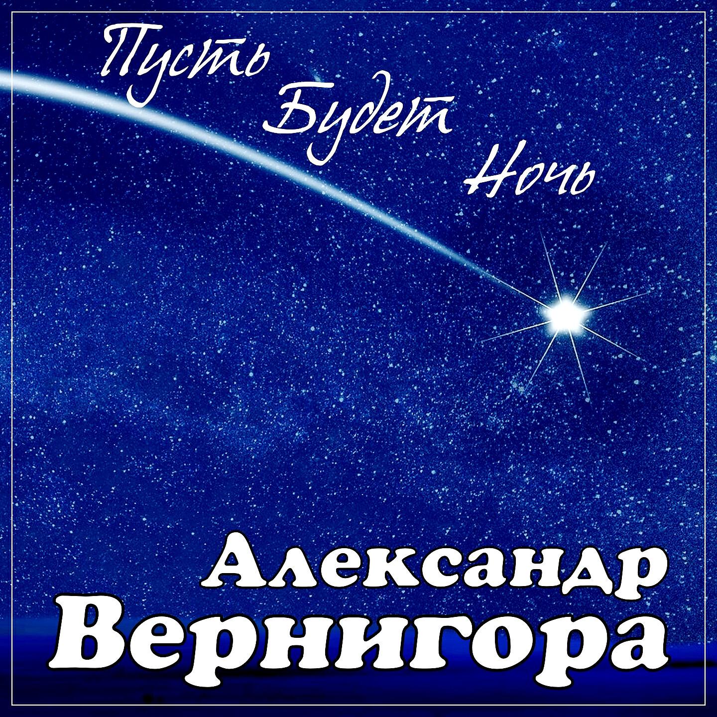 Александр Вернигора - Пусть будет ночь
