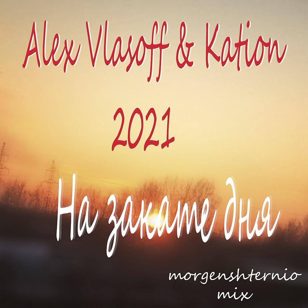Постер альбома Alex Vlasoff & Kation & Morgenshternio - На закате дня