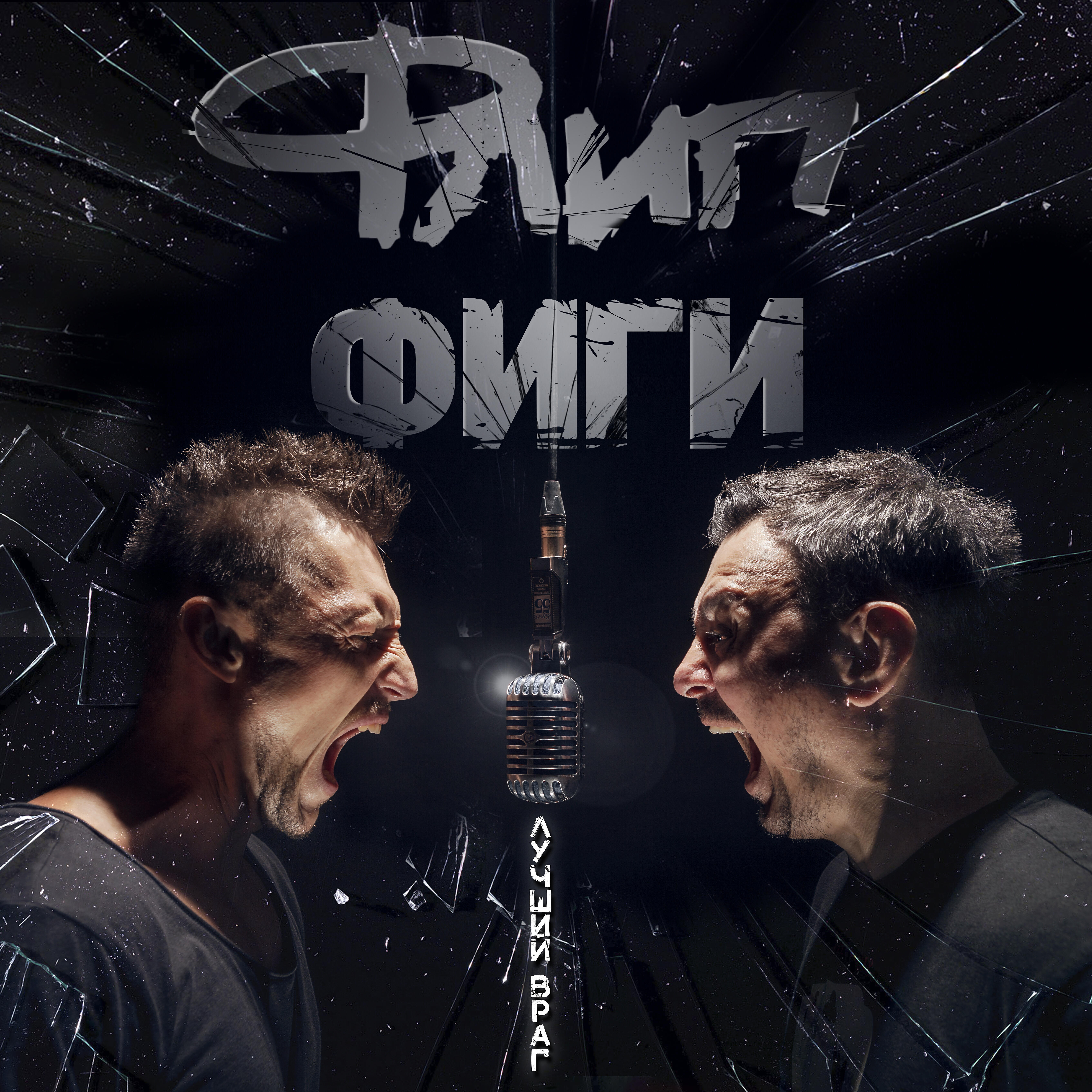 ФЛИП - Лучший враг