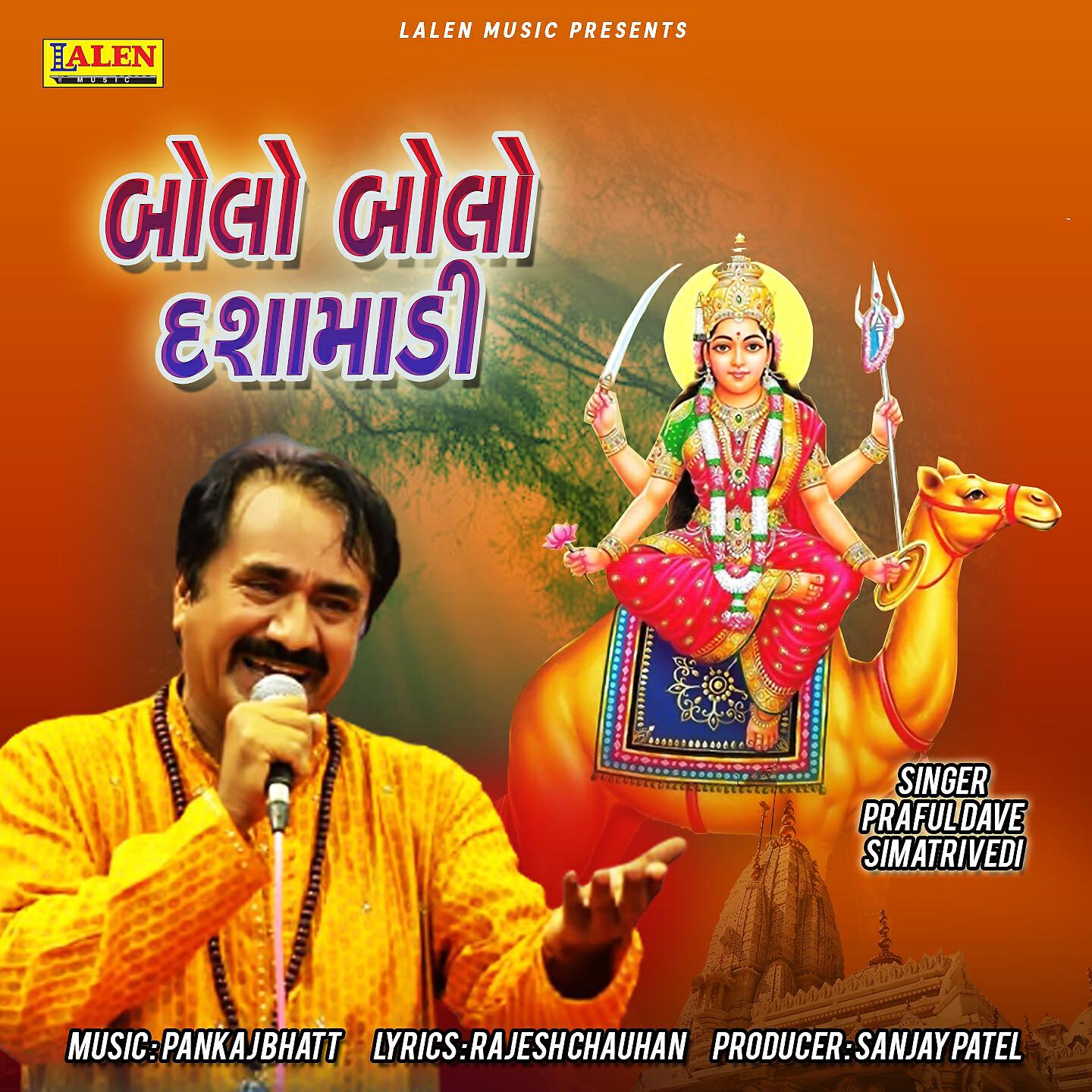 Praful Dave - Bolo Bolo Dashamadi