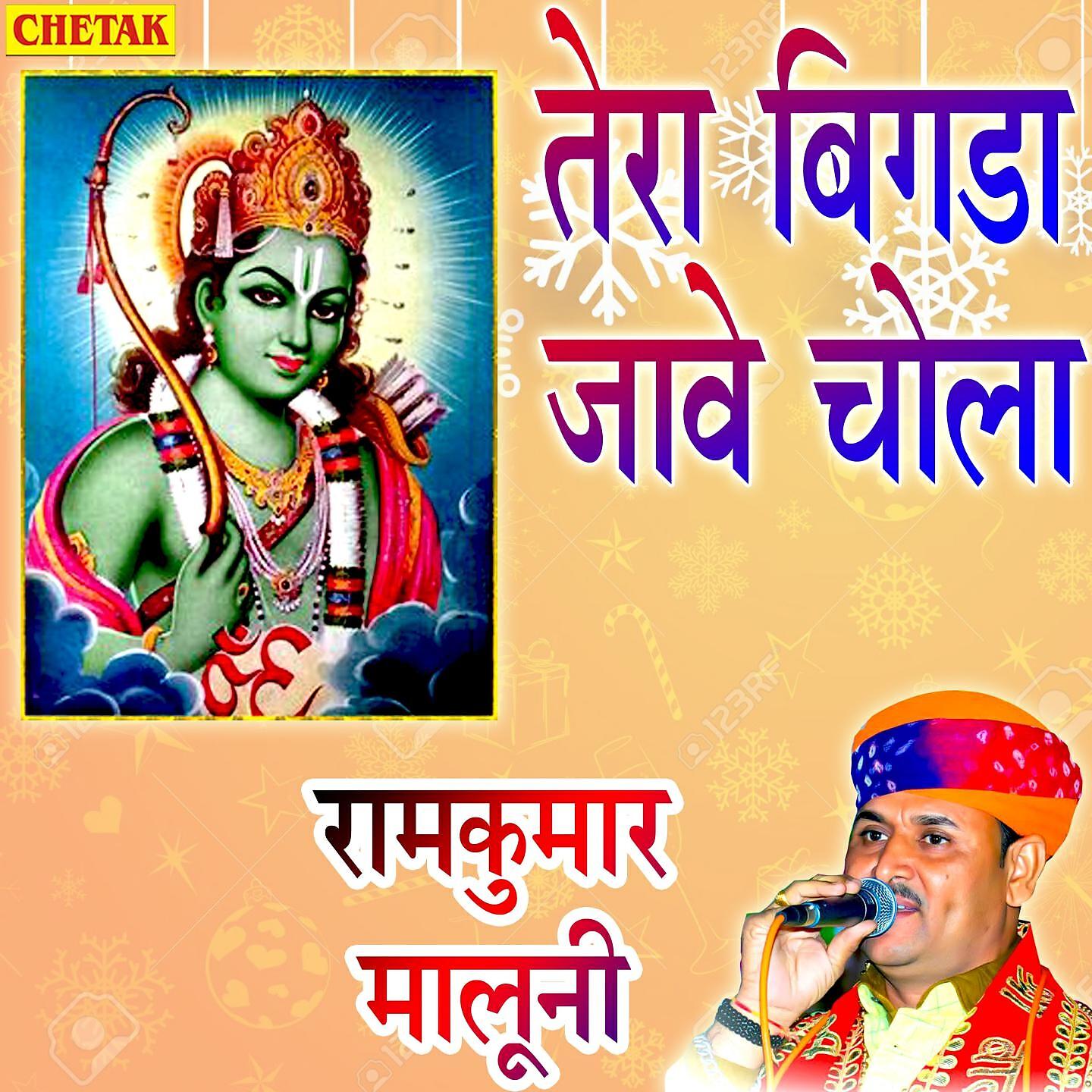 RamKumar Maluni - Tera Bigada Jave Chola