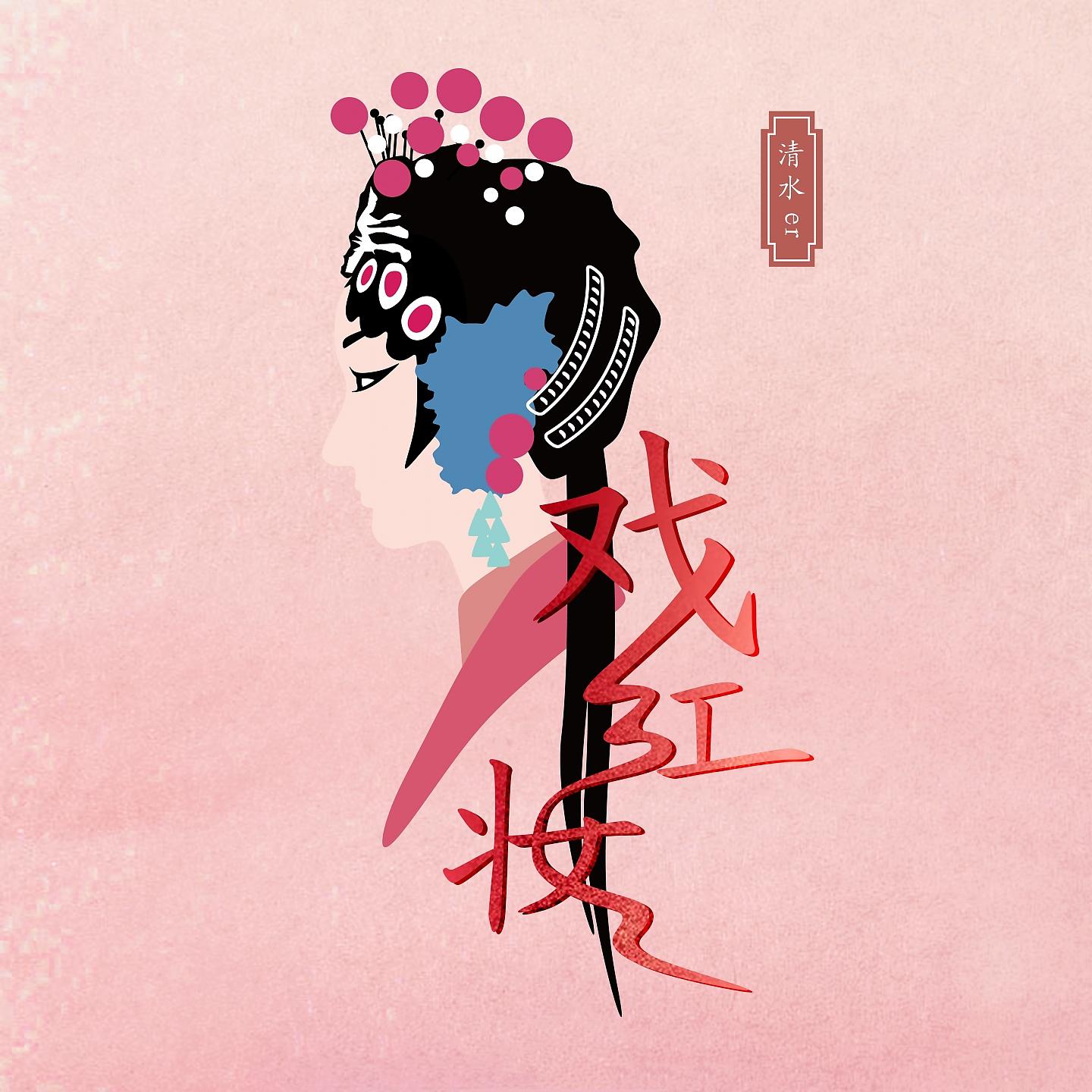 Постер альбома 戏红妆